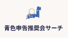 青色申告推奨会
