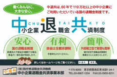 中小企業退職金共済