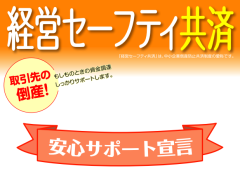 経営セーフティ共済