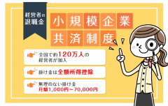 小規模企業共済