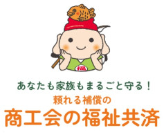 会員福祉共済