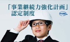 事業継続力強化計画