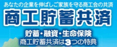 商工貯蓄共済