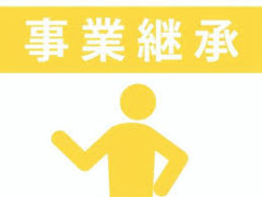 事業承継相談