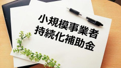 持続化補助金申請支援