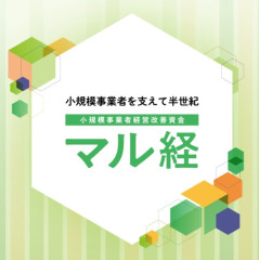 小規模事業者経営改善資金