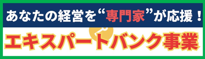 エキスパートバンク事業