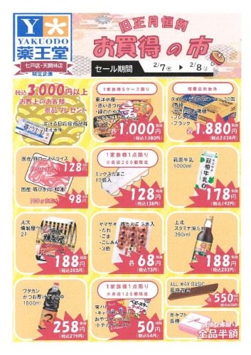 旧正まける日・まける日応援商品券について