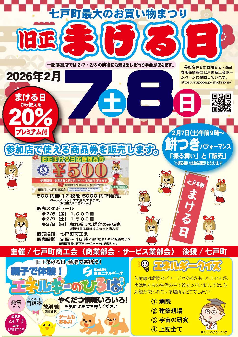 旧正まける日・まける日応援商品券について - 七戸町商工会