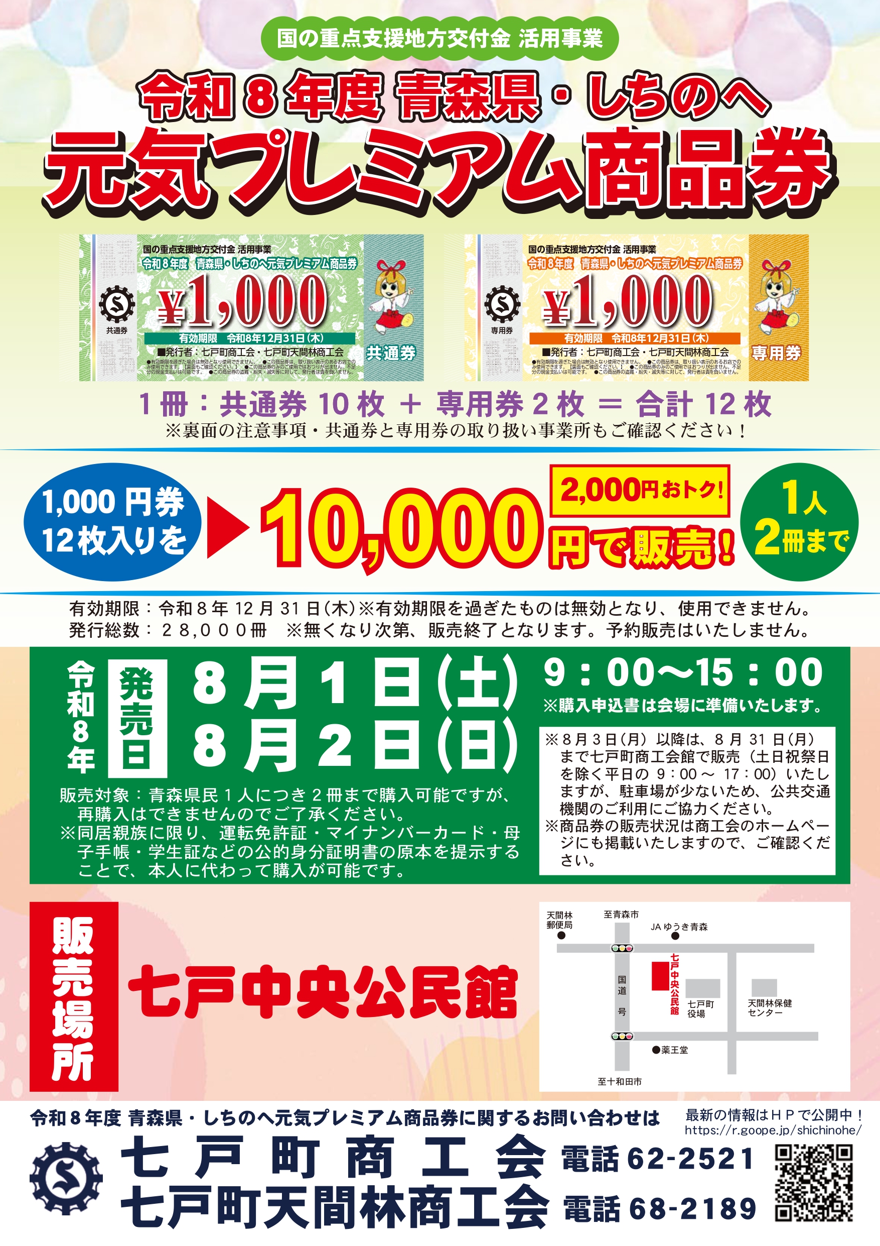 令和8年度青森県・しちのへ元気プレミアム商品券販売のおしらせ - 七