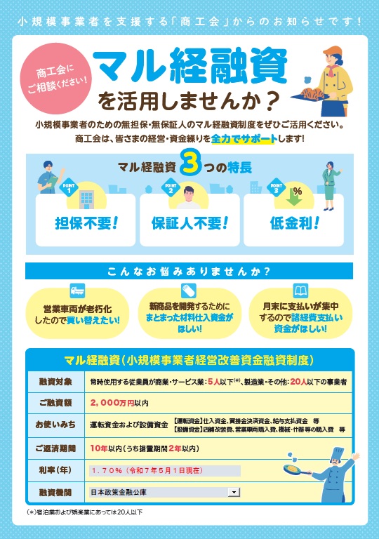 マル経融資を活用しませんか?チラシ.jpg