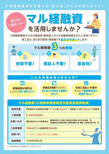 R7.9.1現在　マル経融資に関するチラシ（オモテ面）.jpg