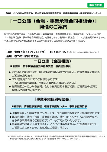 （むつ市川内町）【2025秋期】一日公庫・経営相談会開催のご案内（オモテ）.jpg