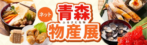 青森物産展2.jpg