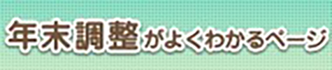 年末調整がよくわかるページ.png