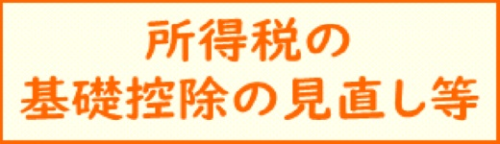 所得税の基礎控除の見直し等.png