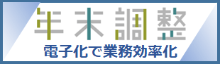 年末調整電子化で業務効率化.png