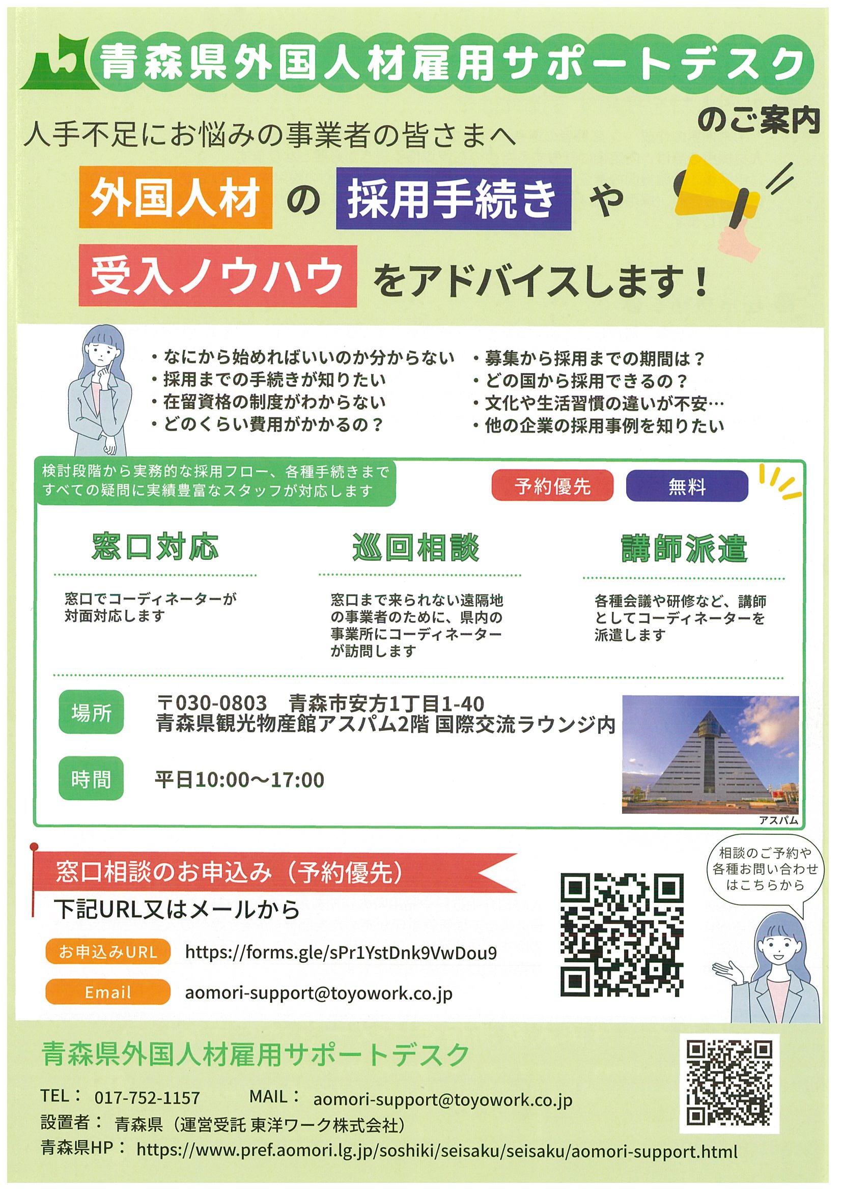 青森県外国人材雇用サポートデスクのご案内