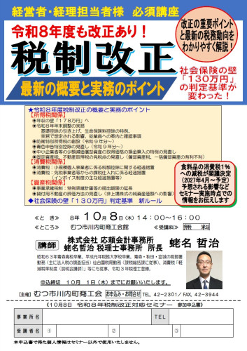 R8税制改正セミナー チラシ.jpg