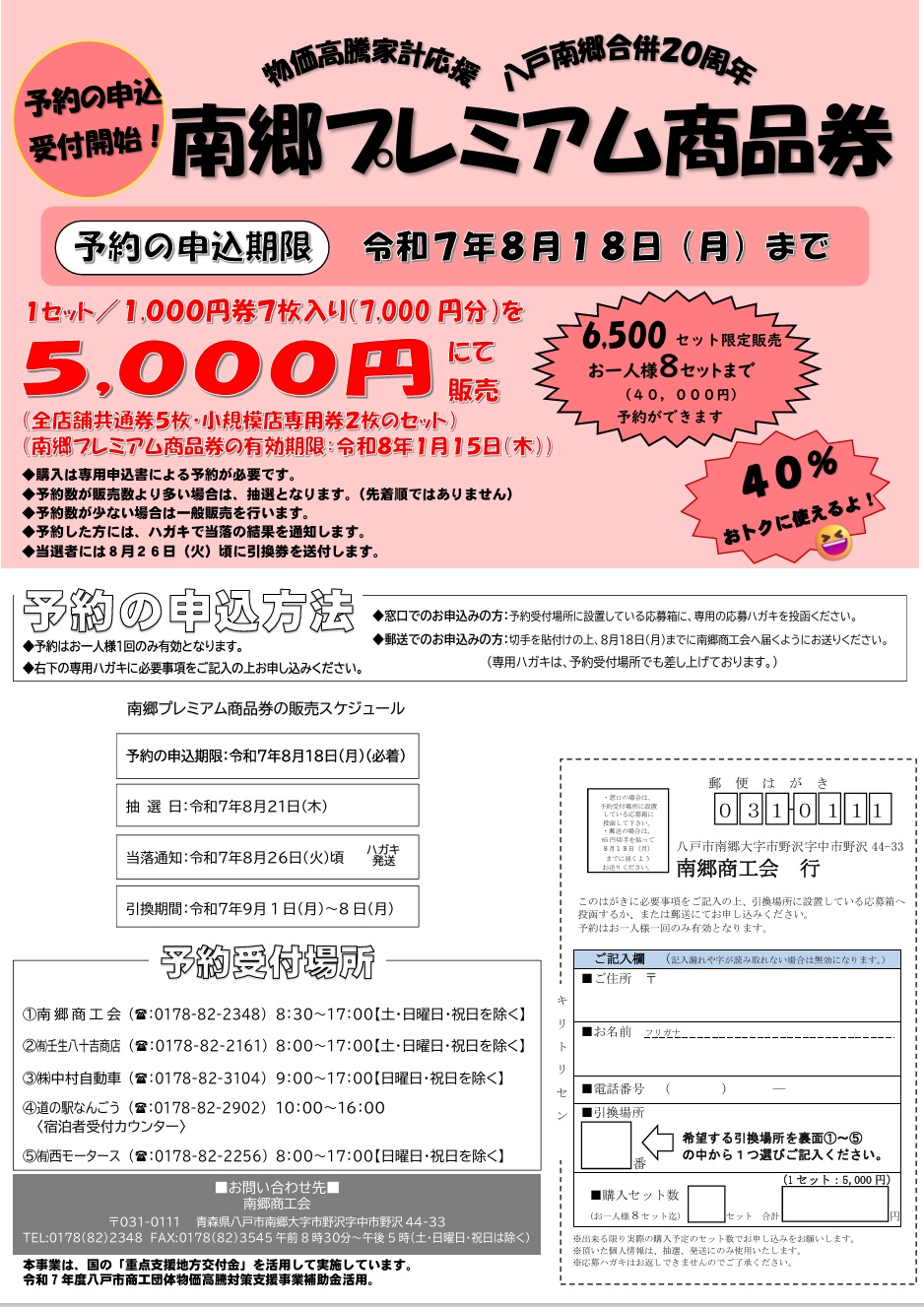 南郷プレミアム商品券 予約申込期限が近づきました。お忘れなくお申込みください