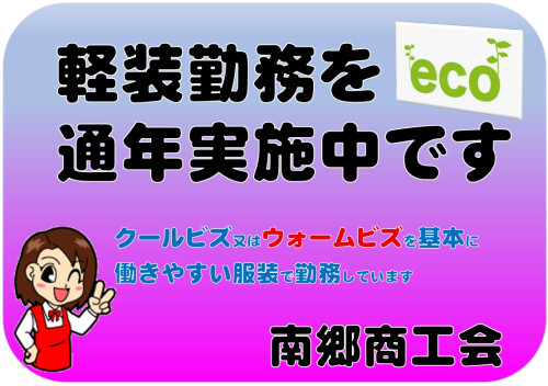 軽装勤務 商工会.jpg