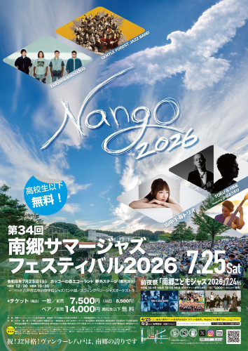 第34回南郷サマージャズフェスティバル２０２６　開催