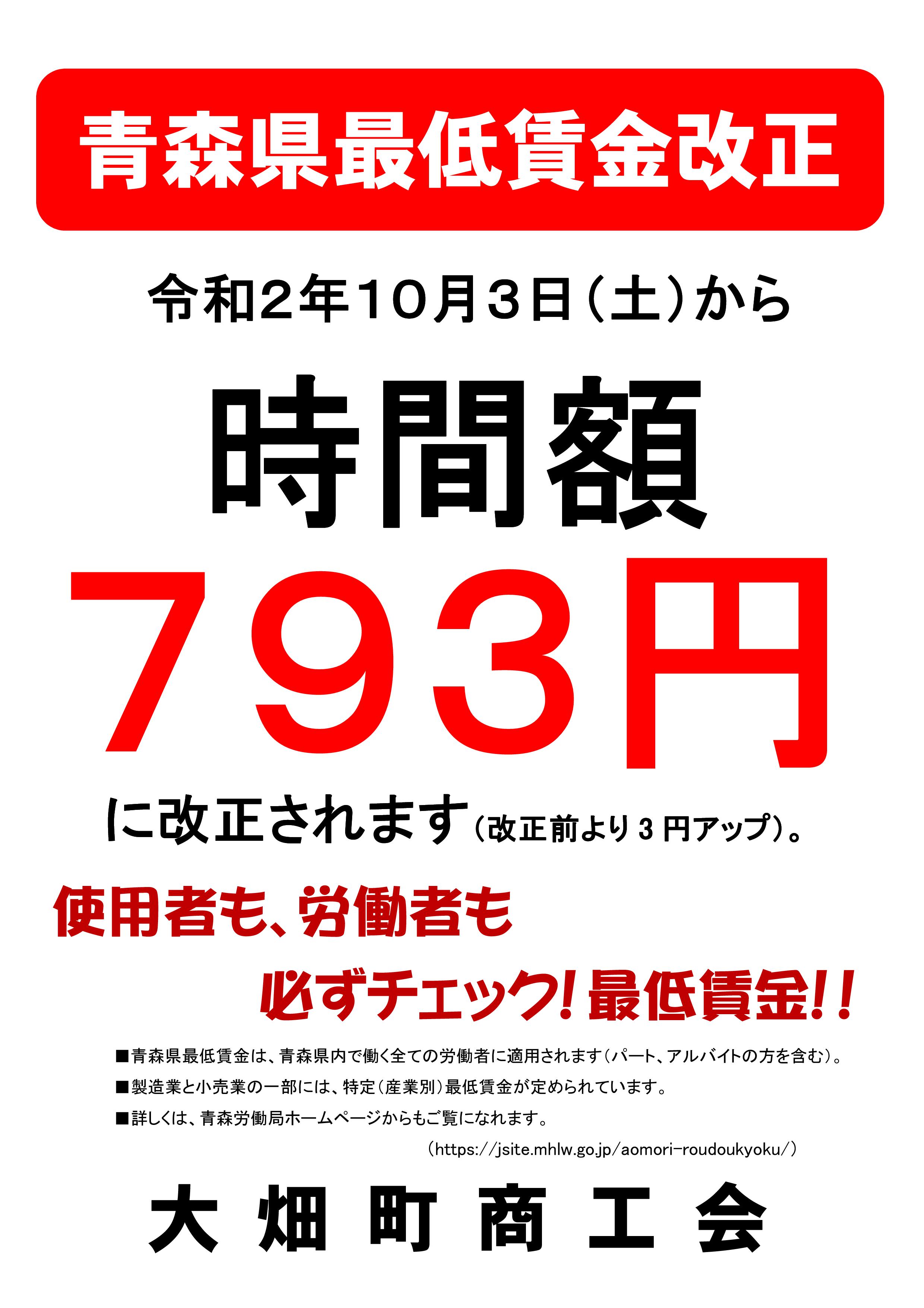 青森県最低賃金が改正されます １０月3日 土 より時間額７９３円 大畑町商工会
