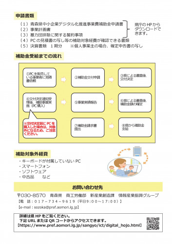 青森県デジタル化推進事業費補助金チラシ-002.jpg