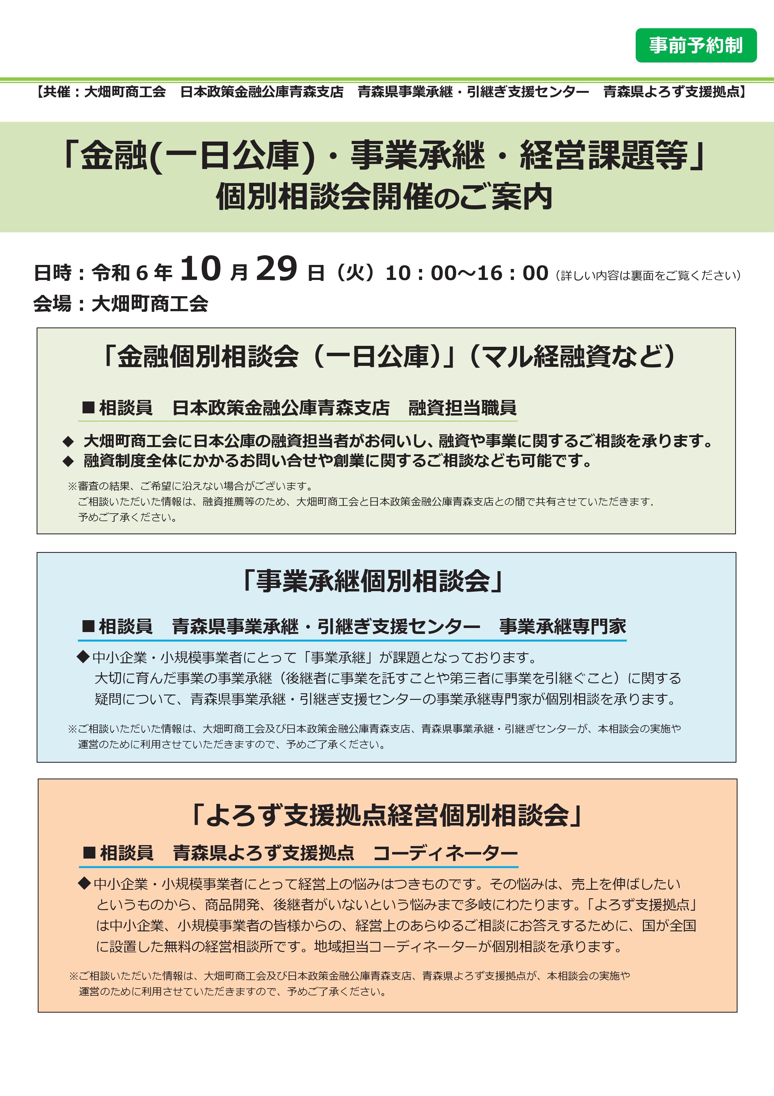 金融（一日公庫）・事業承継・経営課題等個別相談会開催のお知らせ