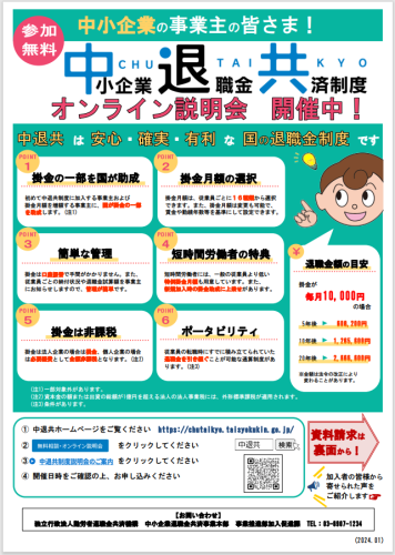 中小企業退職金共済制度オンライン説明会.png
