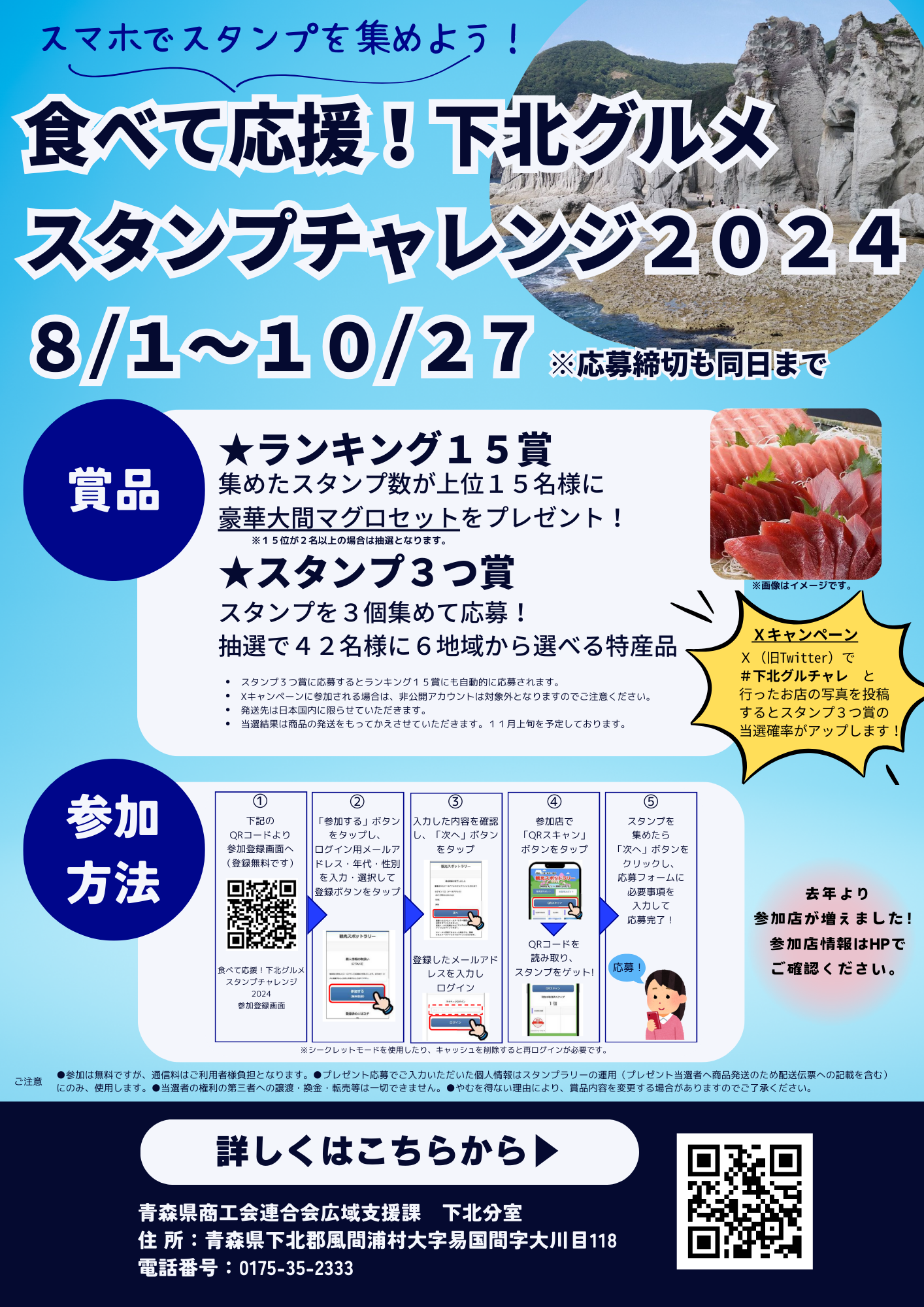 食べて応援！下北グルメスタンプチャレンジ2024　開催！