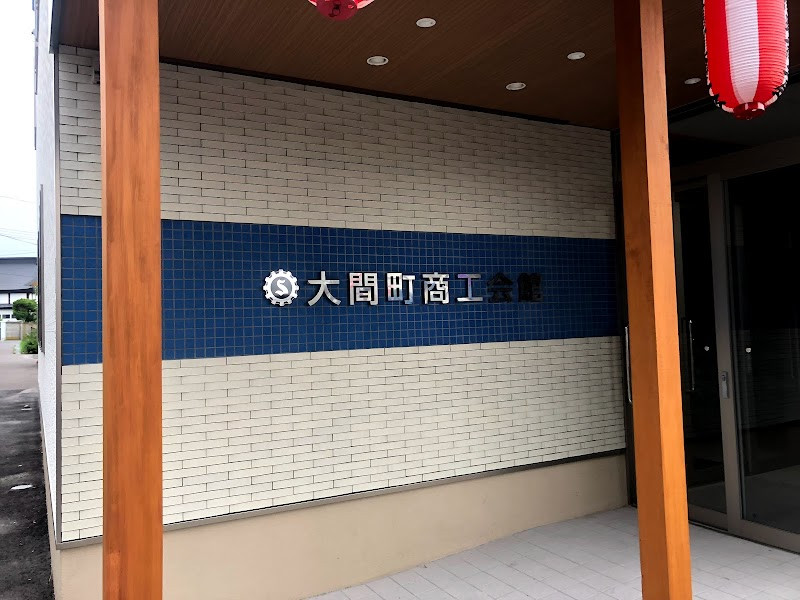 大間町商工会館