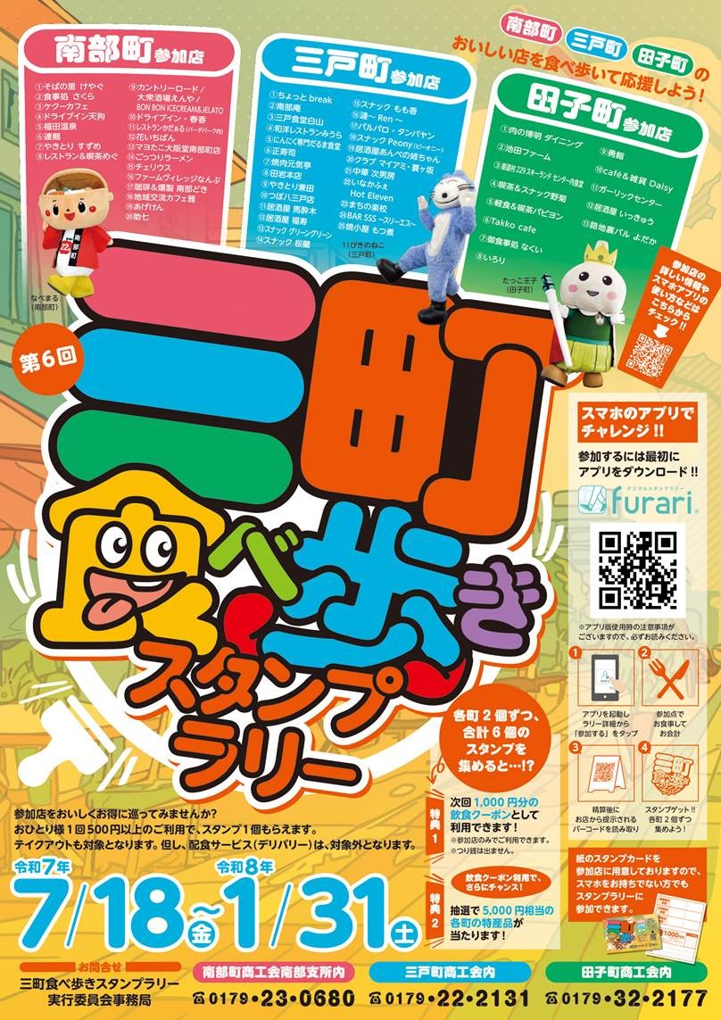 田子町・南部町・三戸町の飲食店を巡る。第６回三町食べ歩きスタンプラリー今年もやります！！