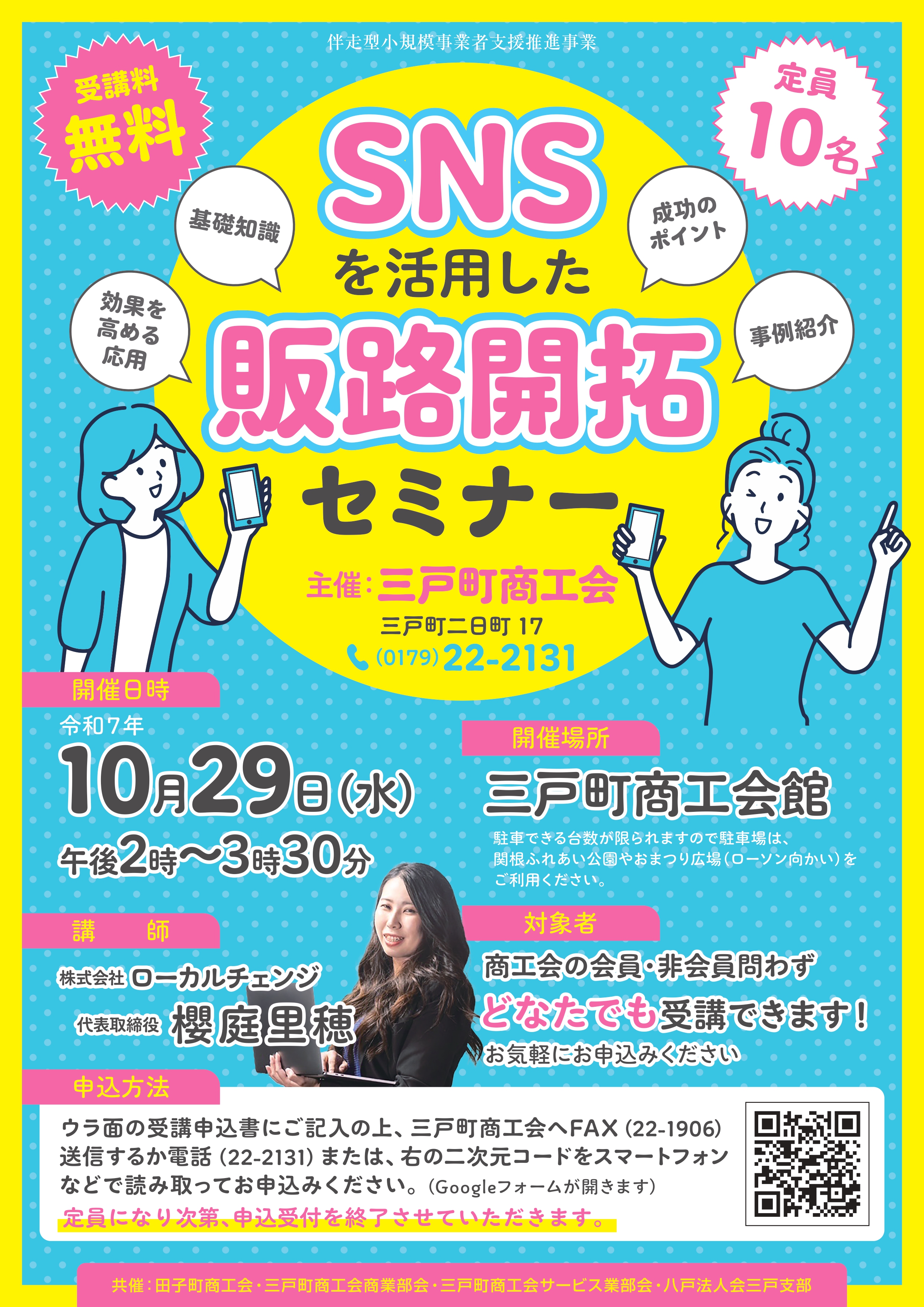 【無料セミナー】SNSでの集客・売上アップに悩んでいませんか？