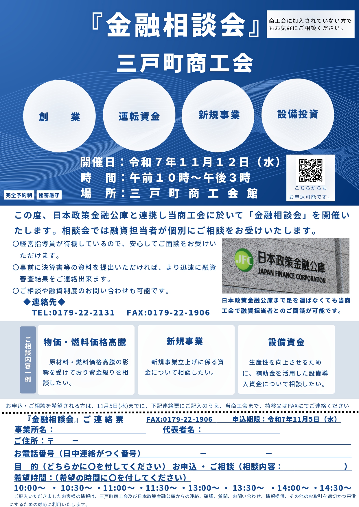 【完全予約制】日本政策金融公庫と連携！「金融相談会」のご案内