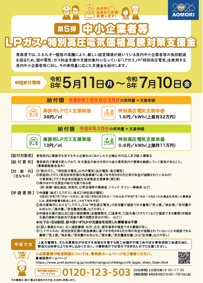 「中小企業者等LPガス・特別高圧電気価格高騰対策支援金（第5弾）」実施のお知らせについて（令和8年1月分～3月分）