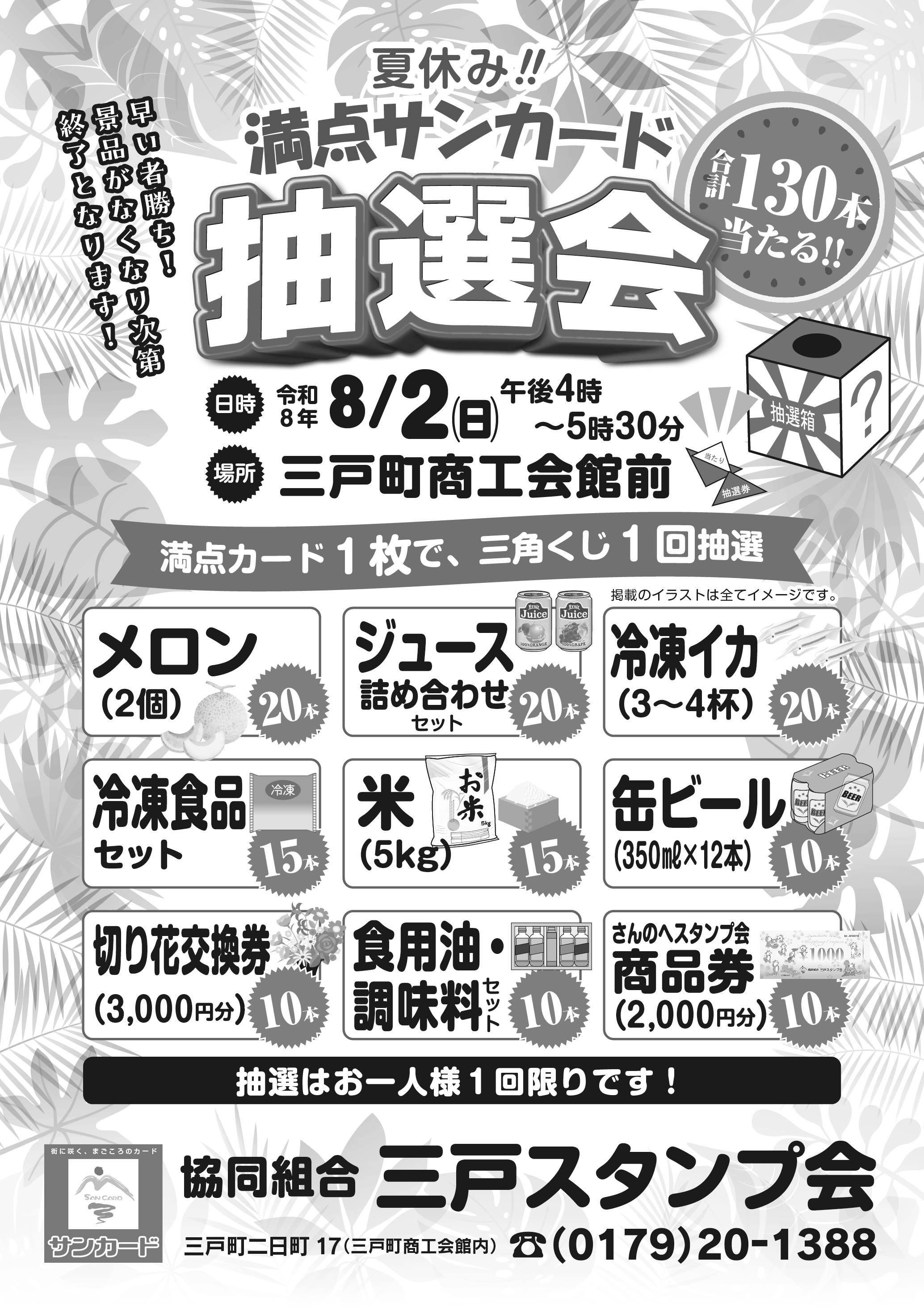 【三戸スタンプ会】満点サンカード抽選会のお知らせ