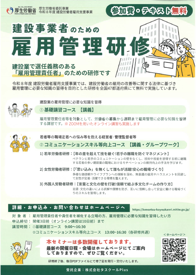 【お知らせ】建設事業者のための雇用管理者研修