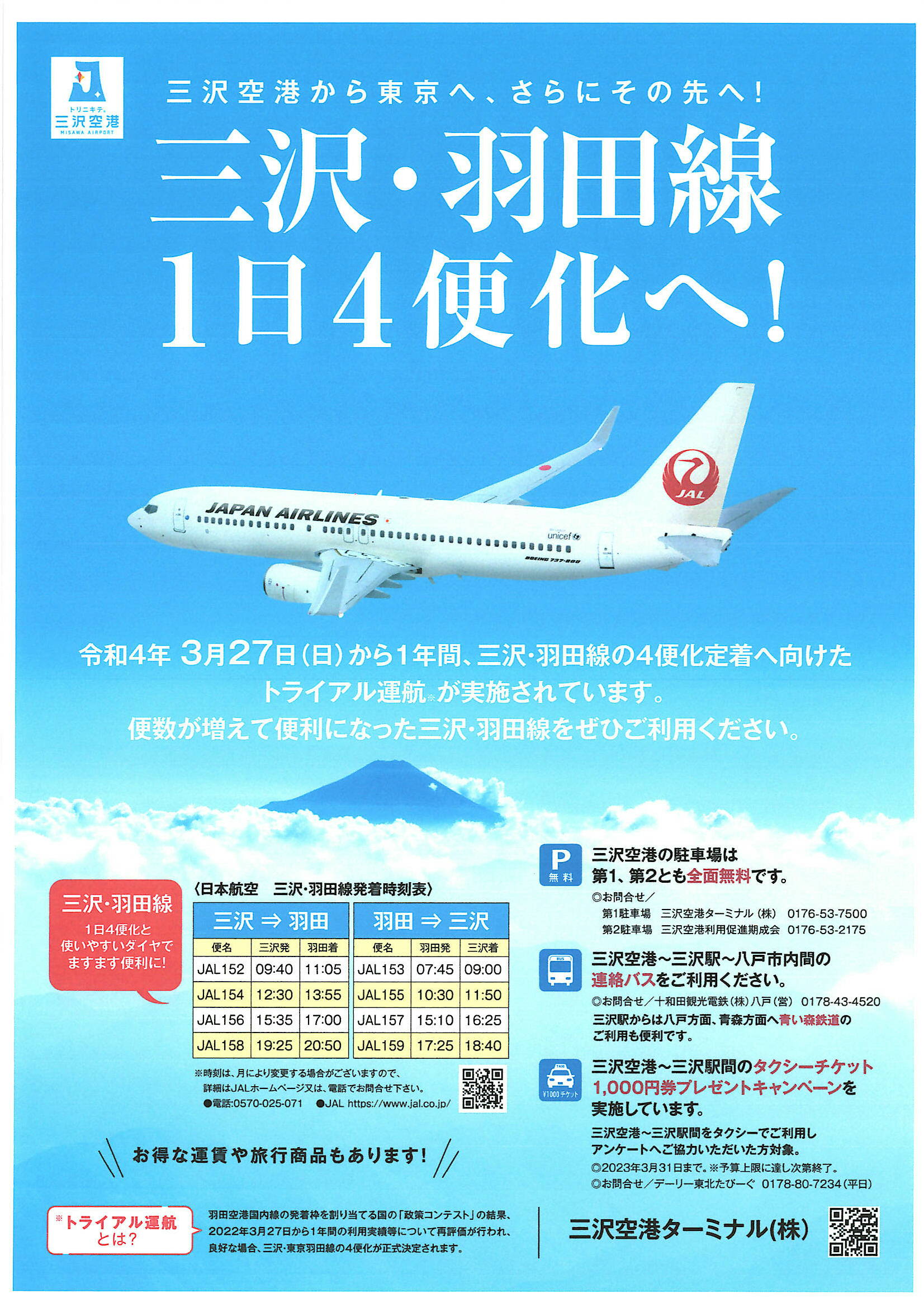 三沢空港利用促進期成会・旅行費用助成のお知らせ