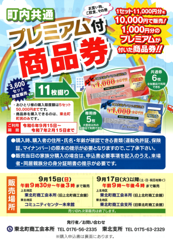 2024年東北町町内共通プレミアム付商品券の販売について - 東北町