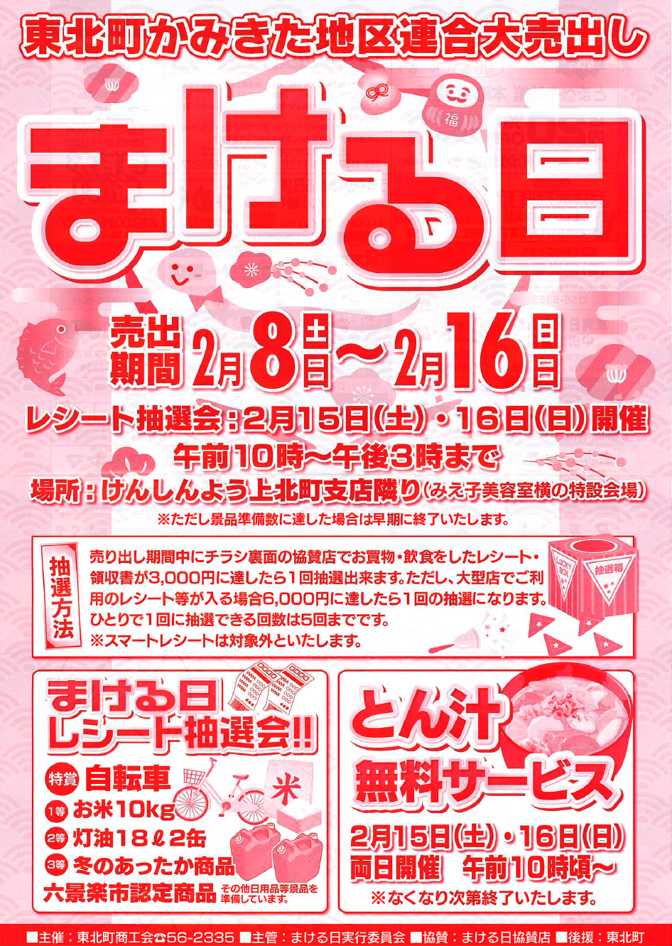 かみきた地区連合大売り出し まける日開催！！ - 東北町商工会