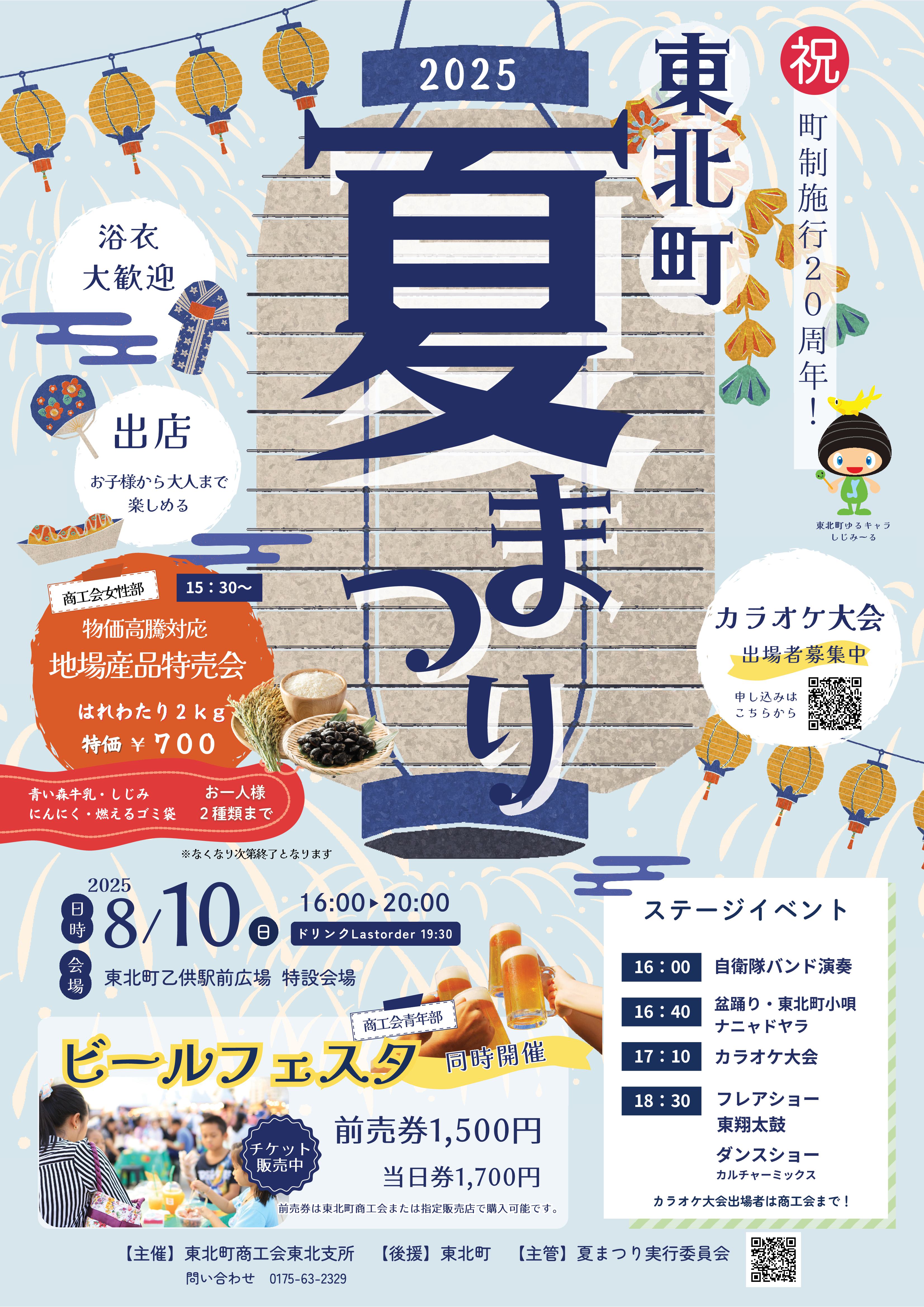 2025東北町夏まつり開催！！ - 東北町商工会