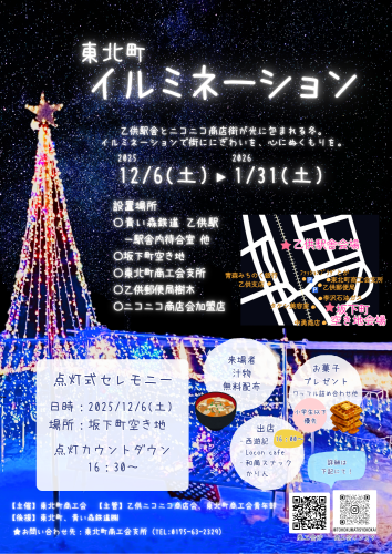 R7東北町イルミチラシ.png