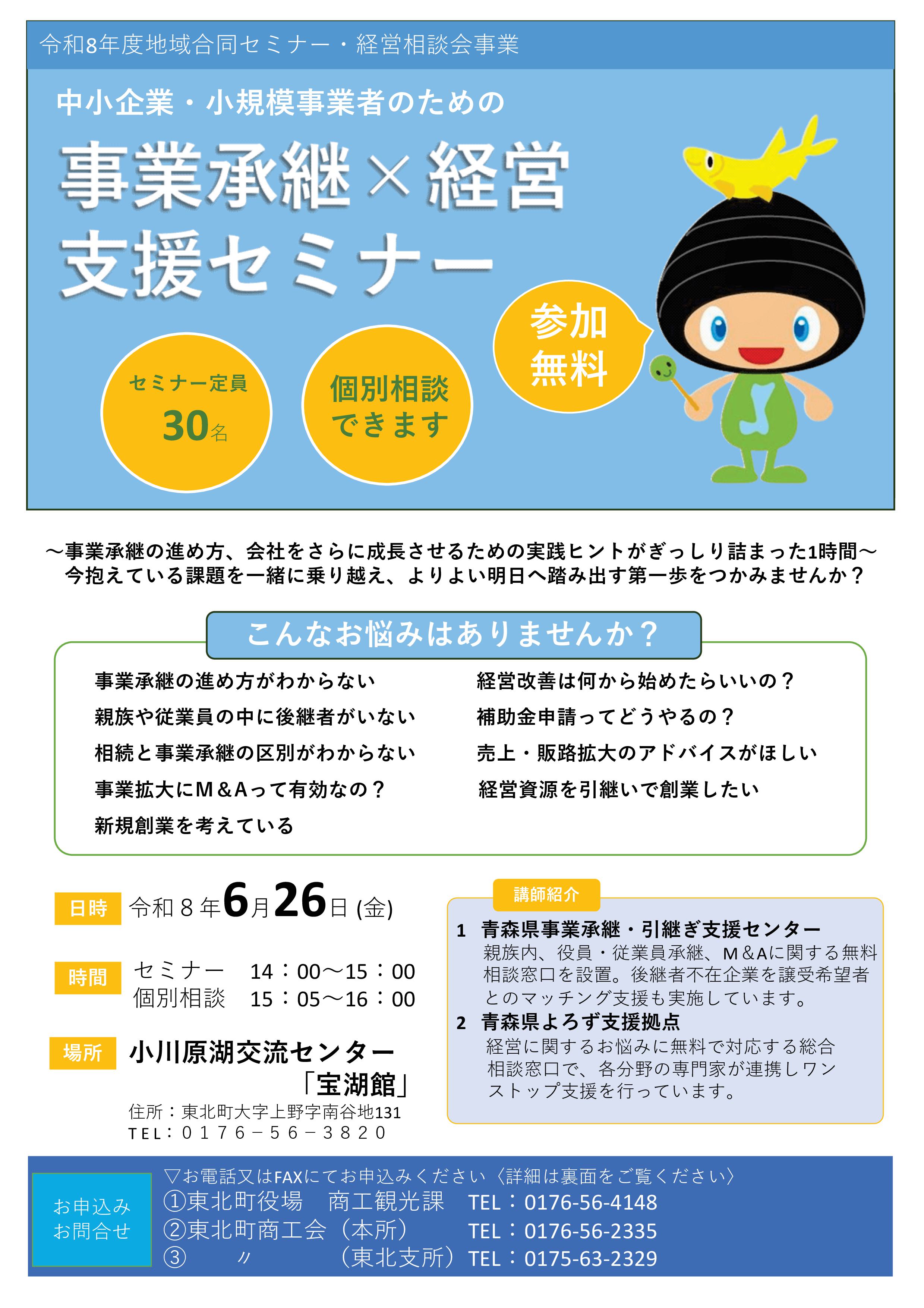 事業承継×経営支援セミナー開催のお知らせ - 東北町商工会
