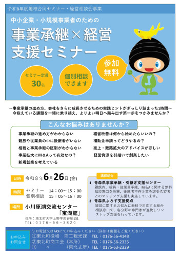 東北町セミナー周知(再).jpg