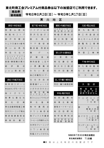 加盟店一覧(7月30日現在)東北地区.jpg