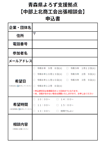 中部上北商工会出張相談会申込書.png
