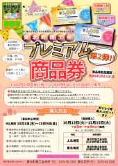 プレミアム第2弾チラシ.png