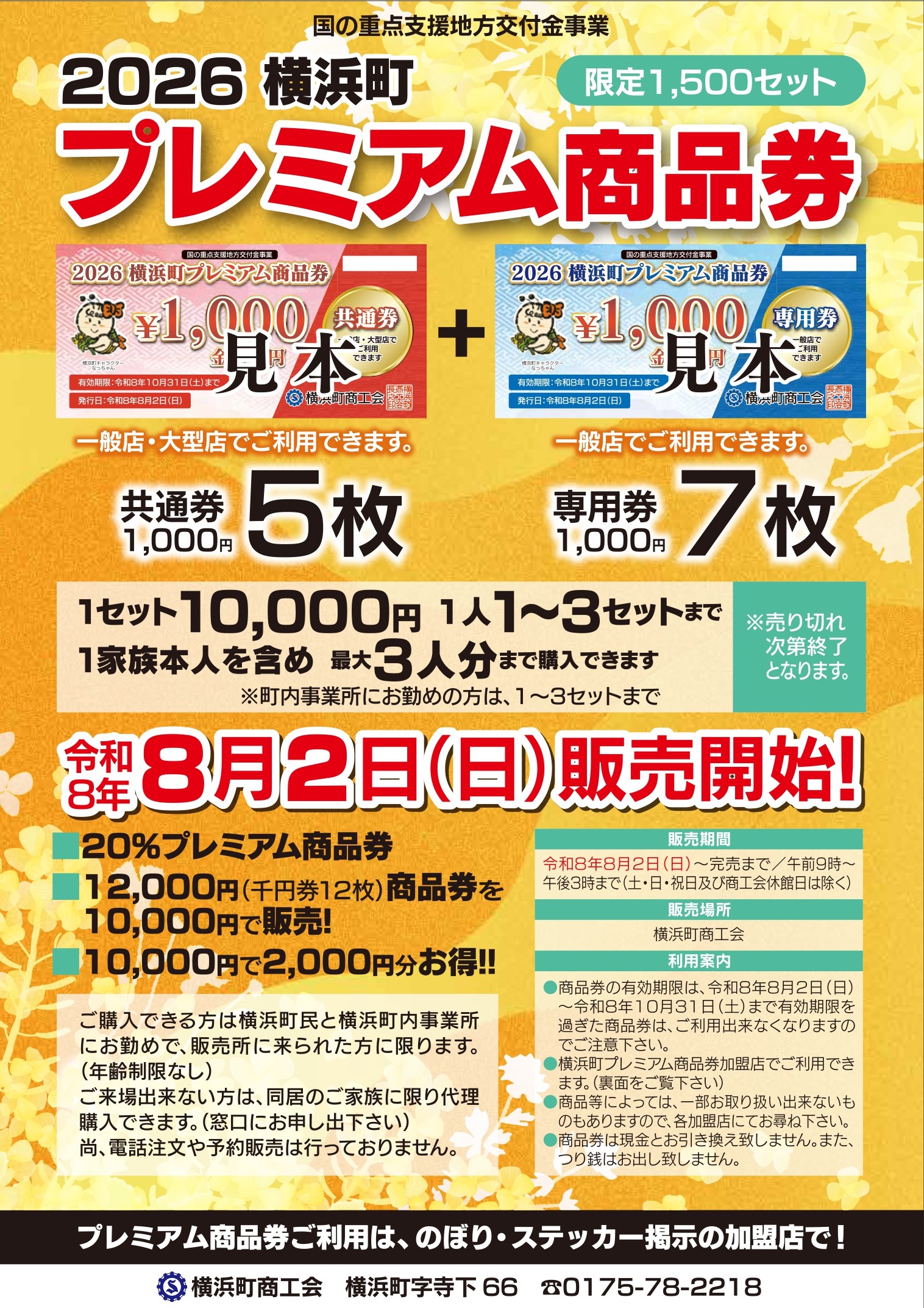 横浜町プレミアム商品券販売のお知らせ - 横浜町商工会