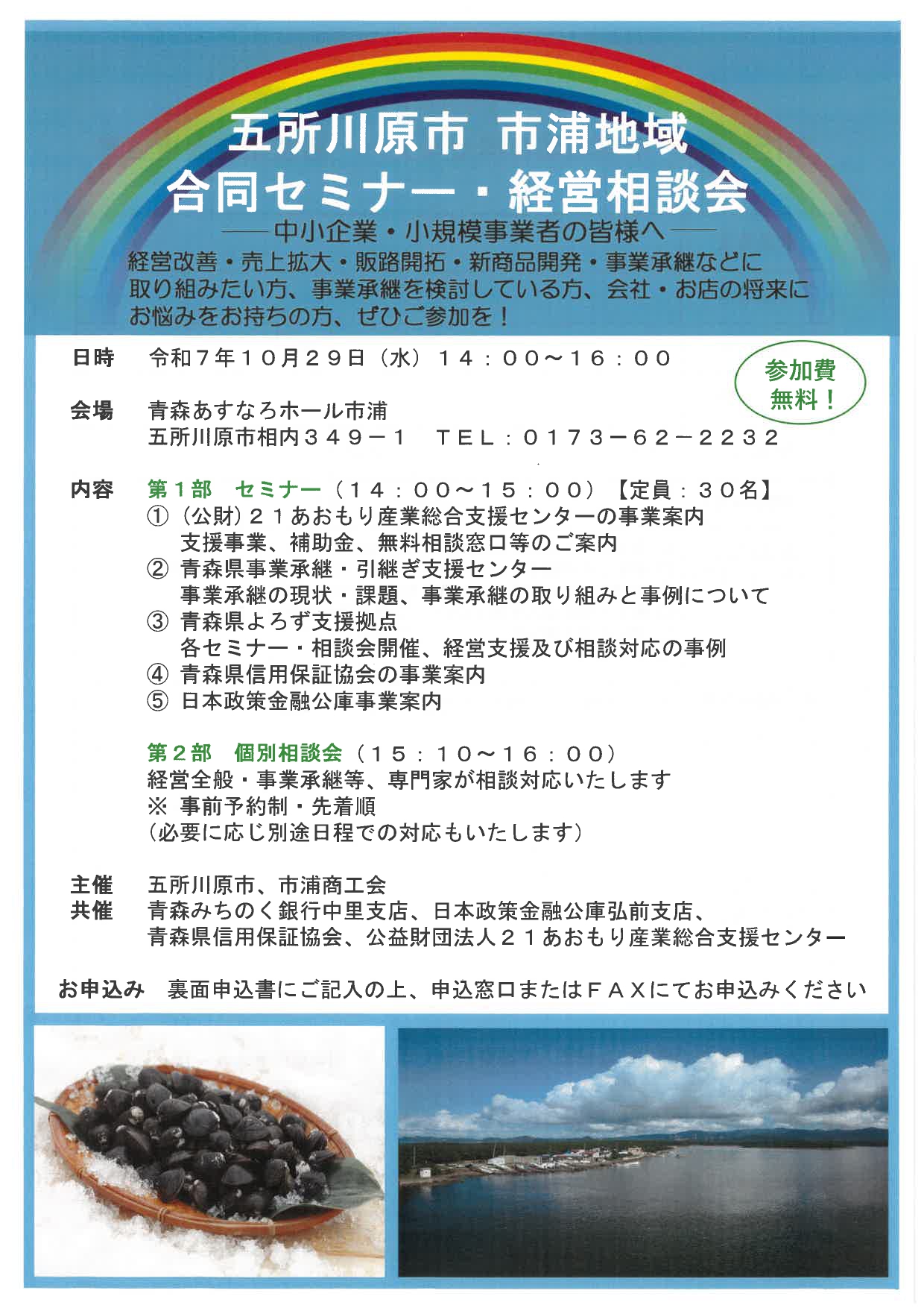 五所川原市市浦地域合同セミナー・経営相談会のお知らせ